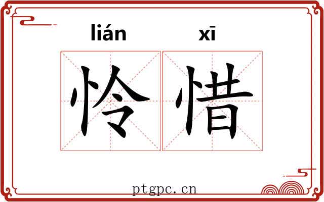 怜惜