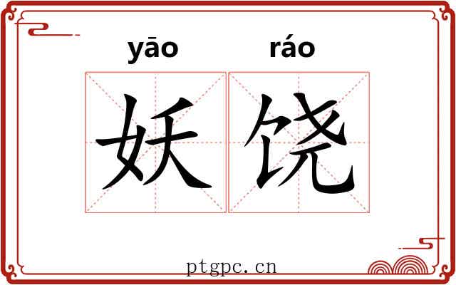 妖饶