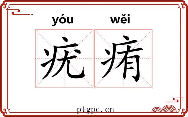 疣痏