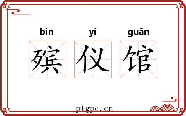殡仪馆 殡仪馆