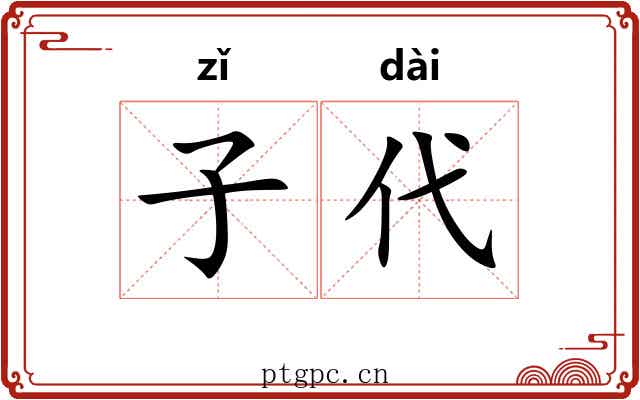 子代 子代