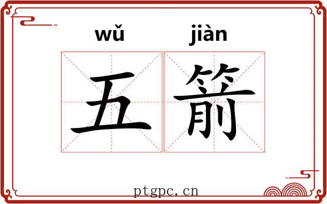 五箭 五箭