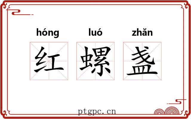 红螺盏 红螺盏