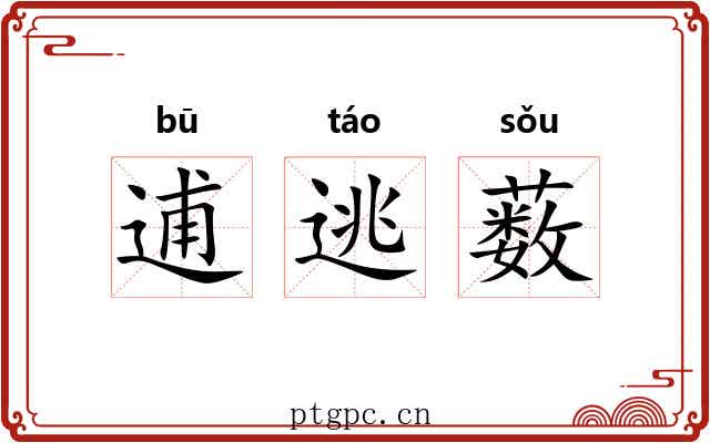 逋逃薮