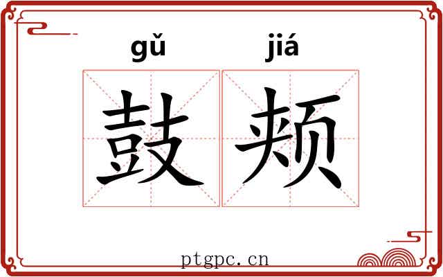 鼓颊