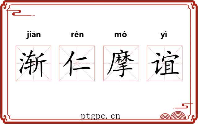 渐仁摩谊 渐仁摩谊