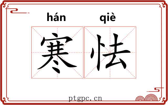寒怯
