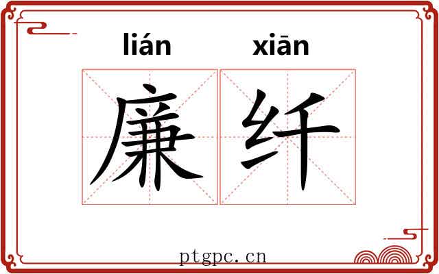 廉纤 廉纤