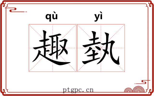 趣埶