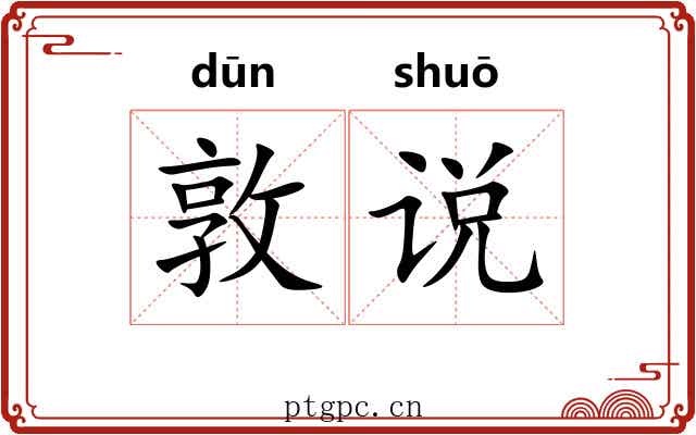 敦说