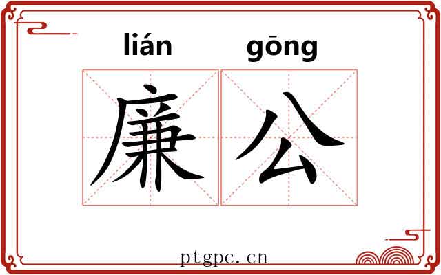 廉公 廉公