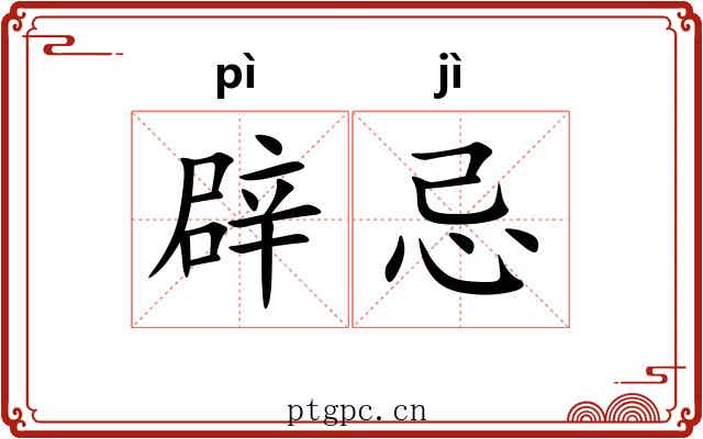 辟忌