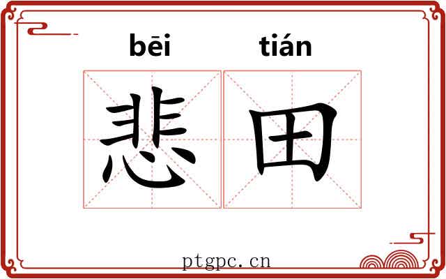 悲田