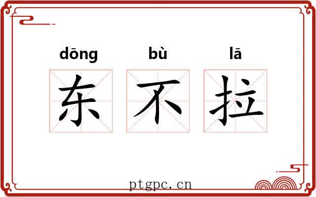 东不拉 东不拉