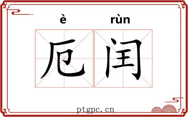 厄闰