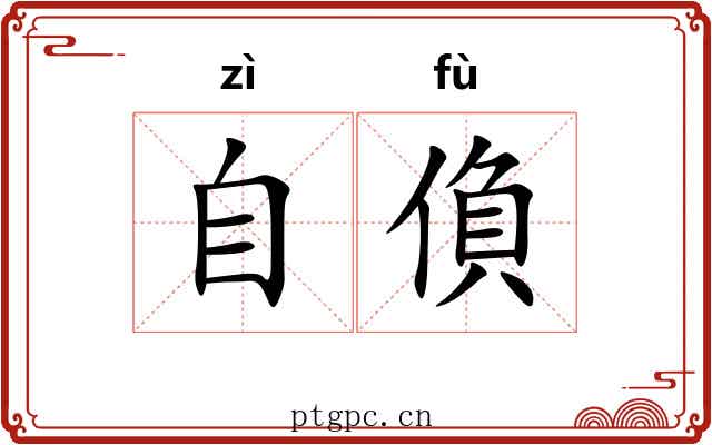 自偩