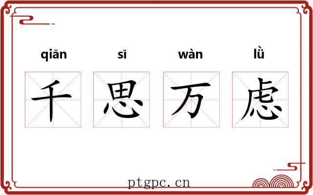 千思万虑