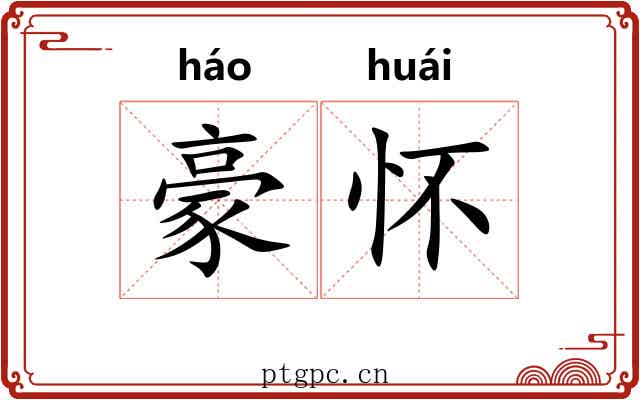 豪怀 豪怀