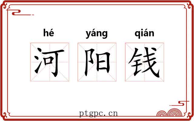 河阳钱 河阳钱