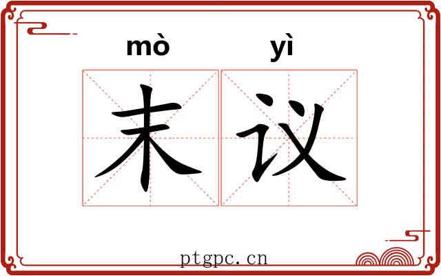 末议