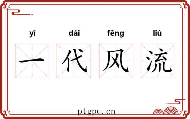 一代风流 一代风流