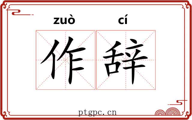 作辞