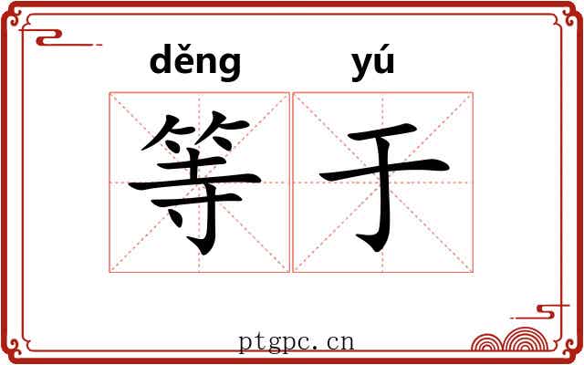 等于 等于