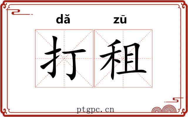 打租 打租