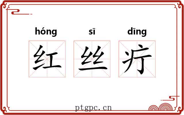 红丝疔 红丝疔