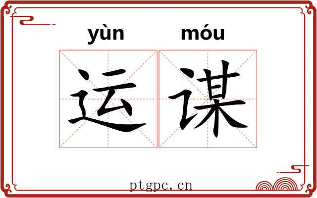 运谋
