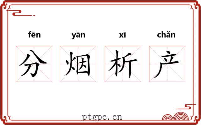 分烟析产