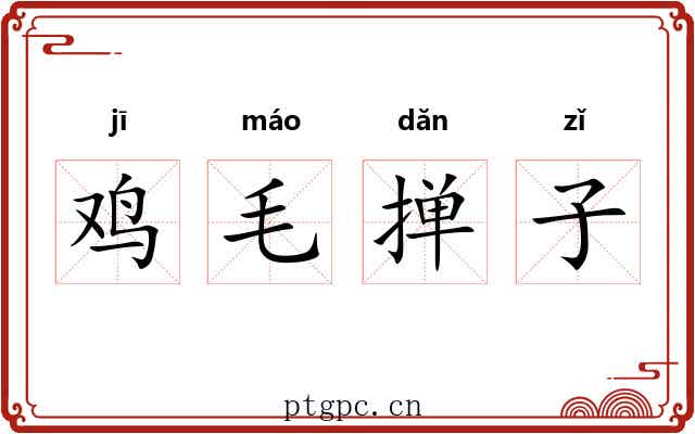 鸡毛掸子