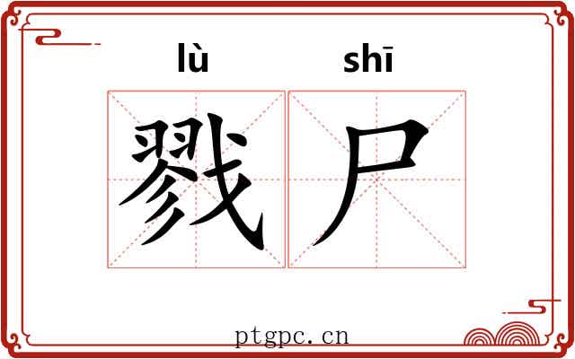 戮尸