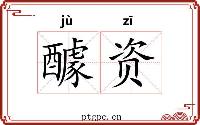 醵资