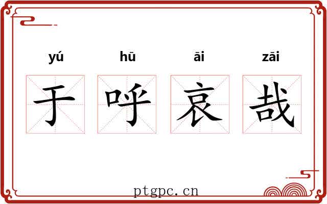 于呼哀哉 于呼哀哉