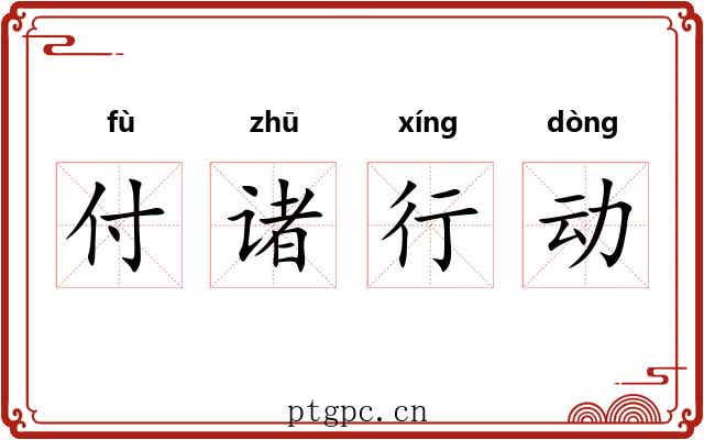 付诸行动 付诸行动