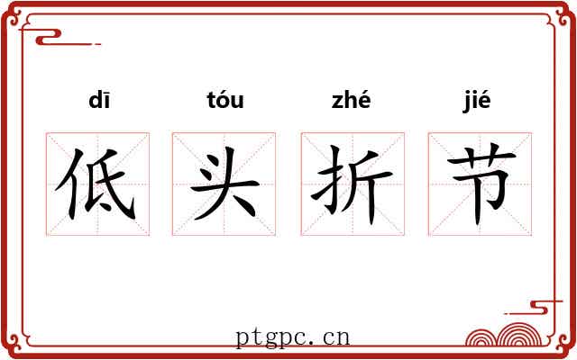 低头折节 低头折节