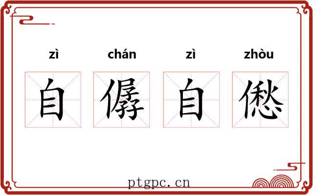 自僝自僽 自僝自僽