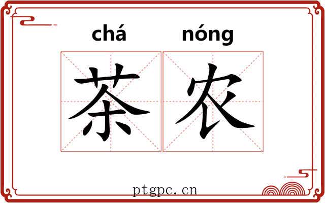 茶农 茶农