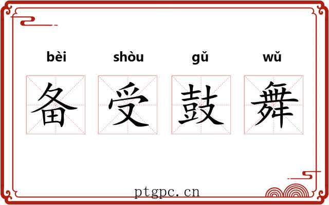 备受鼓舞 备受鼓舞