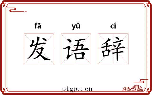 发语辞 发语辞