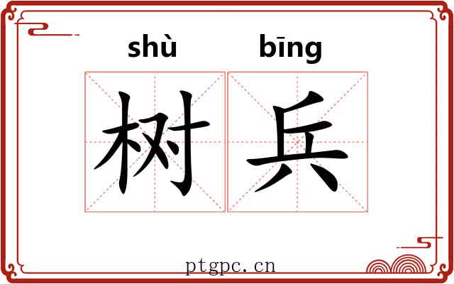 树兵