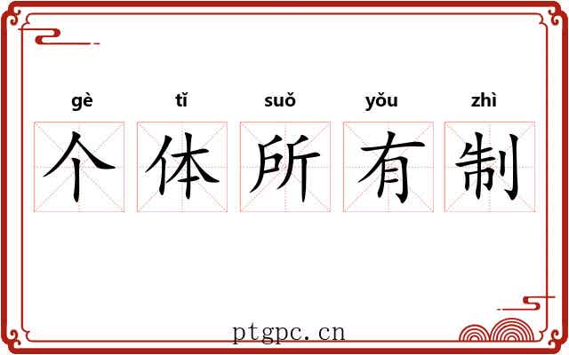 个体所有制 个体所有制