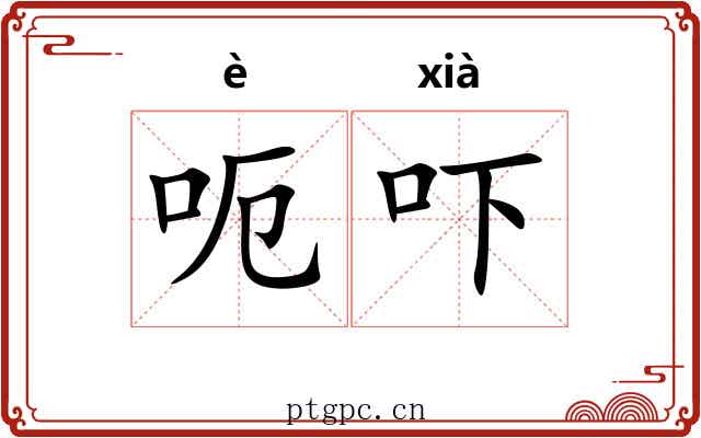 呃吓