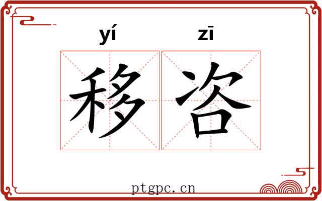 移咨
