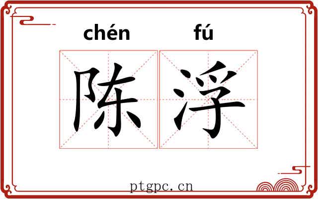 陈浮