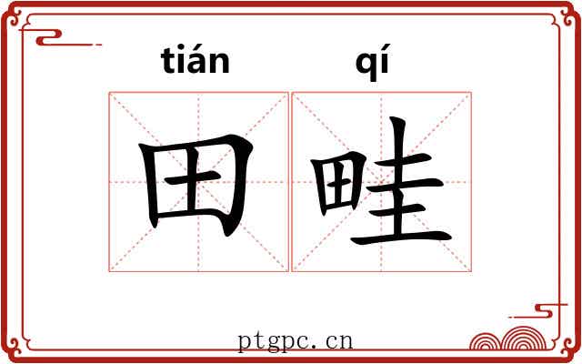 田畦