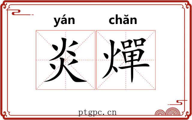 炎燀