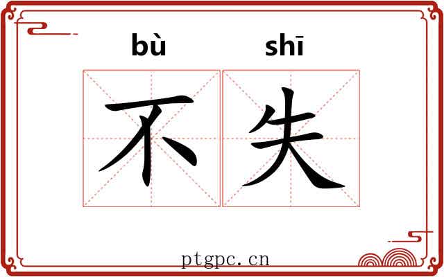 不失 不失