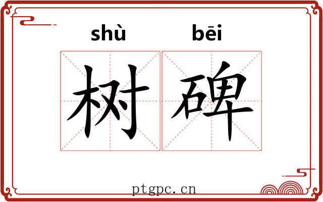 树碑